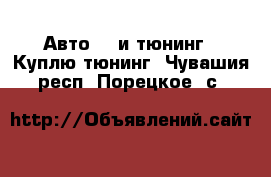 Авто GT и тюнинг - Куплю тюнинг. Чувашия респ.,Порецкое. с.